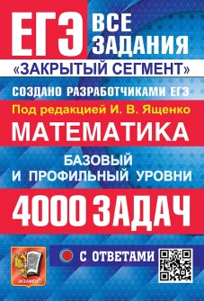 ЕГЭ Математика. 4000 задач. Базовый и профильный уровни. Закрытый сегмент. Банк заданий