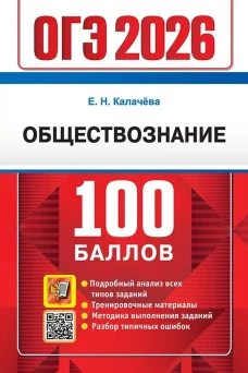 ОГЭ 2026. 100 баллов. Обществознание. Самостоятельная подготовка к ОГЭ