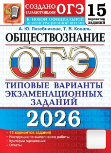 ОГЭ 2026. Обществознание. 15 вариантов. Типовые варианты экзаменационных заданий от разработчиков ОГЭ