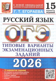 ОГЭ 2026. Русский язык. 15 вариантов. Типовые варианты экзаменационных заданий