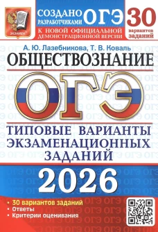 ОГЭ 2026. Обществознание: 30 вариантов. Типовые варианты экзаменационных заданий
