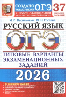ОГЭ 2026. Русский язык. 37 вариантов. Типовые варианты экзаменационных заданий