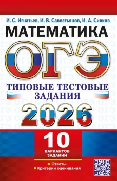 ОГЭ 2026. Математика.10 вариантов. Типовые тестовые задания
