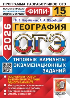 ОГЭ 2026. География. 15 вариантов. Типовые варианты экзаменационных заданий