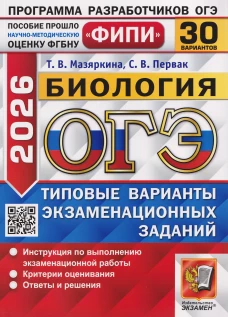 ОГЭ 2026. Биология. 30 вариантов. Типовые варианты экзаменационных заданий