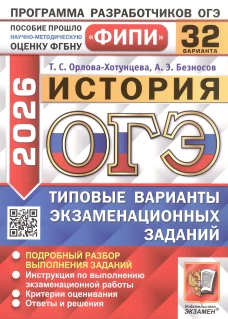 ОГЭ 2026. История. 32 варианта. Типовые варианты экзаменационных заданий