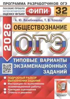 ОГЭ 2026. Обществознание. 32 варианта. Типовые варианты экзаменационных задани
