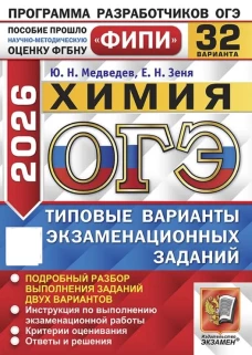 ОГЭ 2026. Химия. 32 варианта. Типовые варианты экзаменационных заданий