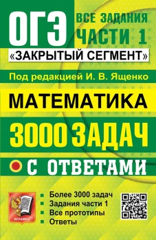 Ященко. ОГЭ. Банк заданий. Математика. 3000 задач. Задания части 1. Закрытый сегмент