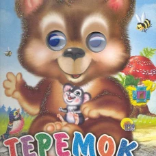 Теремок (Медведь)