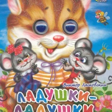 Ладушки-ладушки (кошка)