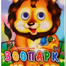 Зоопарк