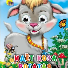 Идет коза рогатая