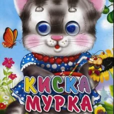 Глазки-мини. Киска Мурка