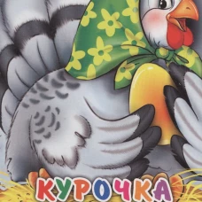 Курочка Ряба (в зеленом платке)
