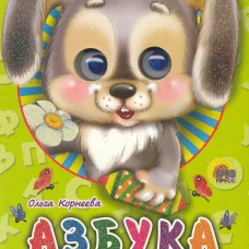 ГЛАЗКИ-МИНИ. АЗБУКА (ЗАЙЧИК)