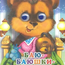 Баю-баюшки-баю