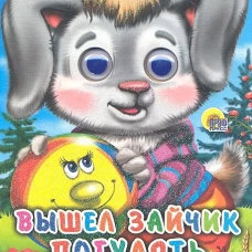 Вышел зайчик погулять