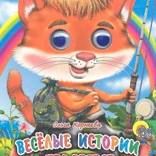 Веселые истории про зверят