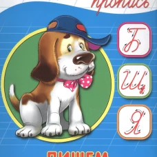 КАЛЛИГРАФИЧЕСКАЯ ПРОПИСЬ А5. ПИШЕМ ПРОПИСНЫЕ БУКВЫ
