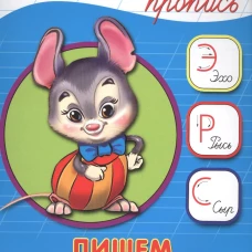 КАЛЛИГРАФИЧЕСКАЯ ПРОПИСЬ А5. ПИШЕМ СЛОВА