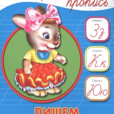 КАЛЛИГРАФИЧЕСКАЯ ПРОПИСЬ А5. ПИШЕМ СЛОГИ