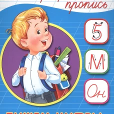 Каллиграфич. пропись А5. Пишем цифры, буквы, слоги