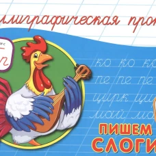 КАЛЛИГРАФИЧЕСКАЯ ПРОПИСЬ А5. альбомная. ПИШЕМ СЛОГИ