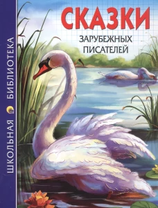ШКОЛЬНАЯ БИБЛИОТЕКА. СКАЗКИ ЗАРУБЕЖНЫХ ПИСАТЕЛЕЙ