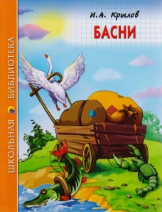 ШКОЛЬНАЯ БИБЛИОТЕКА. БАСНИ (Крылов)