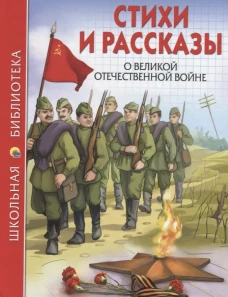 ШКОЛЬНАЯ БИБЛИОТЕКА. СТИХИ И РАССКАЗЫ О ВОВ