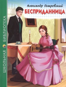 ШКОЛЬНАЯ БИБЛИОТЕКА. БЕСПРИДАННИЦА (Островский)