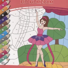 РАСКРАСКА  ПО НОМЕРАМ. ДЛЯ ДЕВОЧЕК