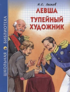 ШКОЛЬНАЯ БИБЛИОТЕКА. ЛЕВША. ТУПЕЙНЫЙ ХУДОЖНИК (Н.ЛЕСКОВ)