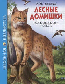 ШКОЛЬНАЯ БИБЛИОТЕКА. ЛЕСНЫЕ ДОМИШКИ (В.БИАНКИ)
