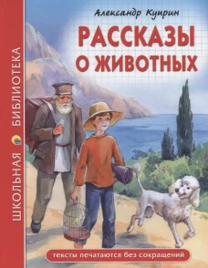 ШКОЛЬНАЯ БИБЛИОТЕКА. РАССКАЗЫ О ЖИВОТНЫХ (Куприн)
