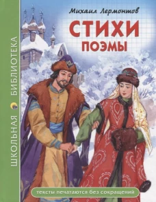 ШКОЛЬНАЯ БИБЛИОТЕКА. СТИХИ. ПОЭМЫ (Лермонтов)