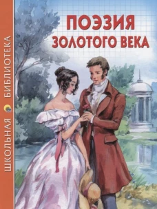 ШКОЛЬНАЯ БИБЛИОТЕКА. ПОЭЗИЯ ЗОЛОТОГО ВЕКА