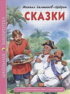 ШКОЛЬНАЯ БИБЛИОТЕКА. СКАЗКИ (Салтыков-Щедрин)