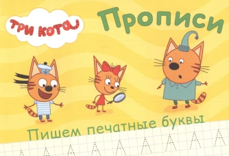 Три кота. Прописи а5. Пишем печатные буквы