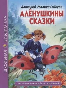ШКОЛЬНАЯ БИБЛИОТЕКА. АЛЁНУШКИНЫ СКАЗКИ (Д. Мамин-Сибиряк)