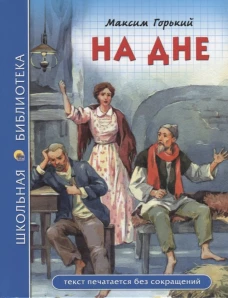 ШКОЛЬНАЯ БИБЛИОТЕКА. НА ДНЕ (М. Горький)