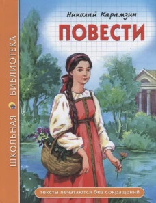 ШКОЛЬНАЯ БИБЛИОТЕКА. ПОВЕСТИ (Н. Карамзин)
