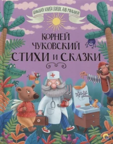 БОЛЬШАЯ КНИГА СКАЗОК ДЛЯ МАЛЫШЕЙ. КОРНЕЙ ЧУКОВСКИЙ. СТИХИ И СКАЗКИ