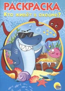 РАСКРАСКА А5. КТО ЖИВЕТ В ОКЕАНЕ