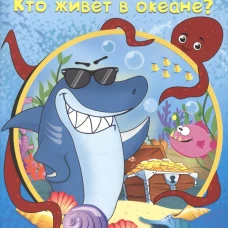 РАСКРАСКА А5. КТО ЖИВЕТ В ОКЕАНЕ