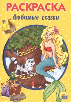 РАСКРАСКА А5. ЛЮБИМЫЕ СКАЗКИ
