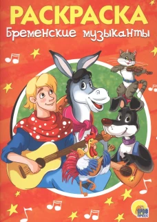 РАСКРАСКА А5. БРЕМЕНСКИЕ МУЗЫКАНТЫ