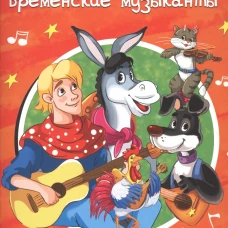 РАСКРАСКА А5. БРЕМЕНСКИЕ МУЗЫКАНТЫ