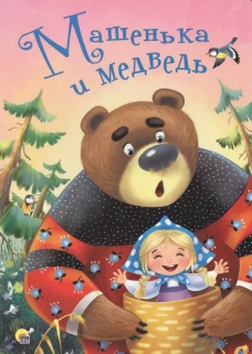 ЦК 4 разворота. МАШЕНЬКА И МЕДВЕДЬ